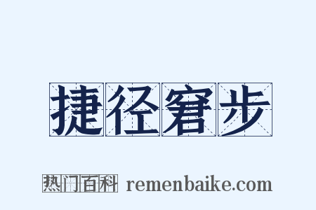 捷径窘步是什么意思的图片